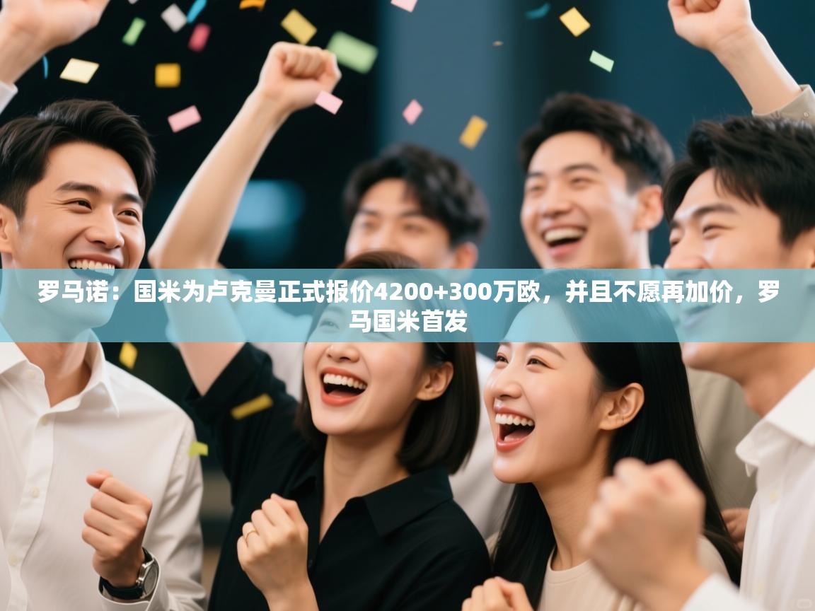 罗马诺：国米为卢克曼正式报价4200+300万欧，并且不愿再加价，罗马国米首发