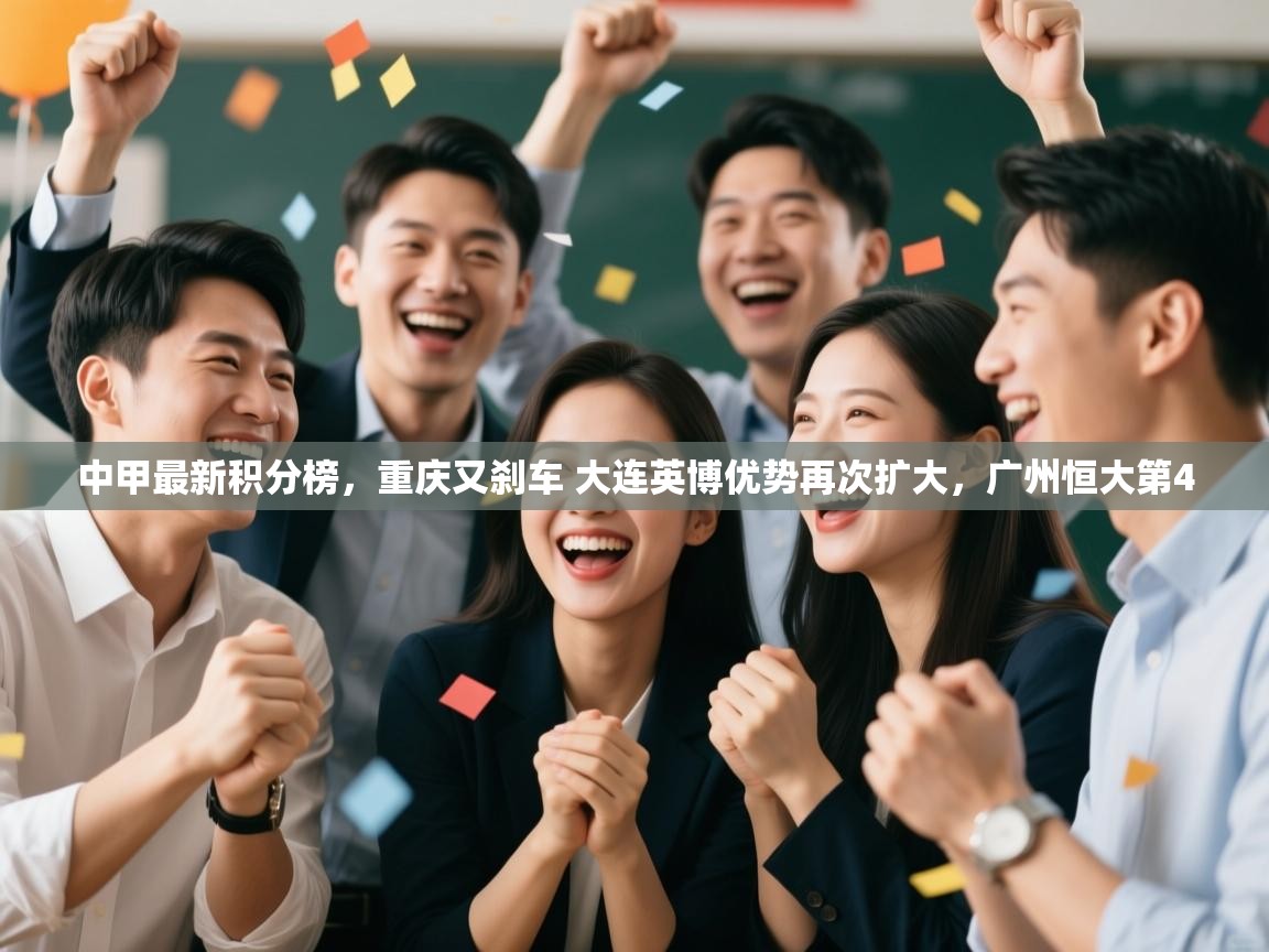 中甲最新积分榜,重庆又刹车 大连英博优势再次扩大,广州恒大第4