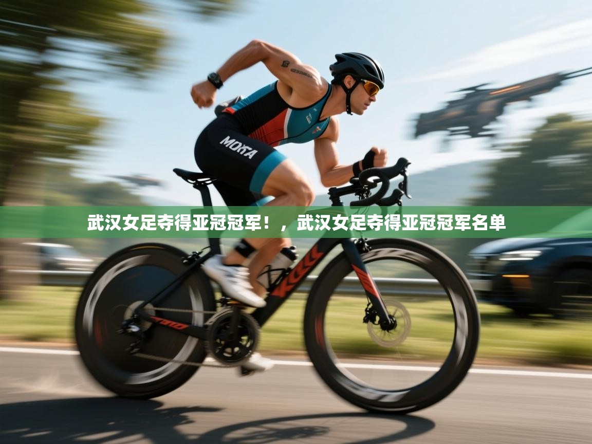 武汉女足夺得亚冠冠军!,武汉女足夺得亚冠冠军名单