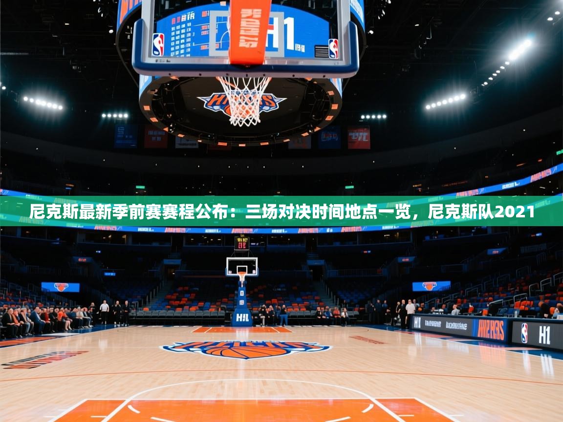 尼克斯最新季前赛赛程公布：三场对决时间地点一览，尼克斯队2021