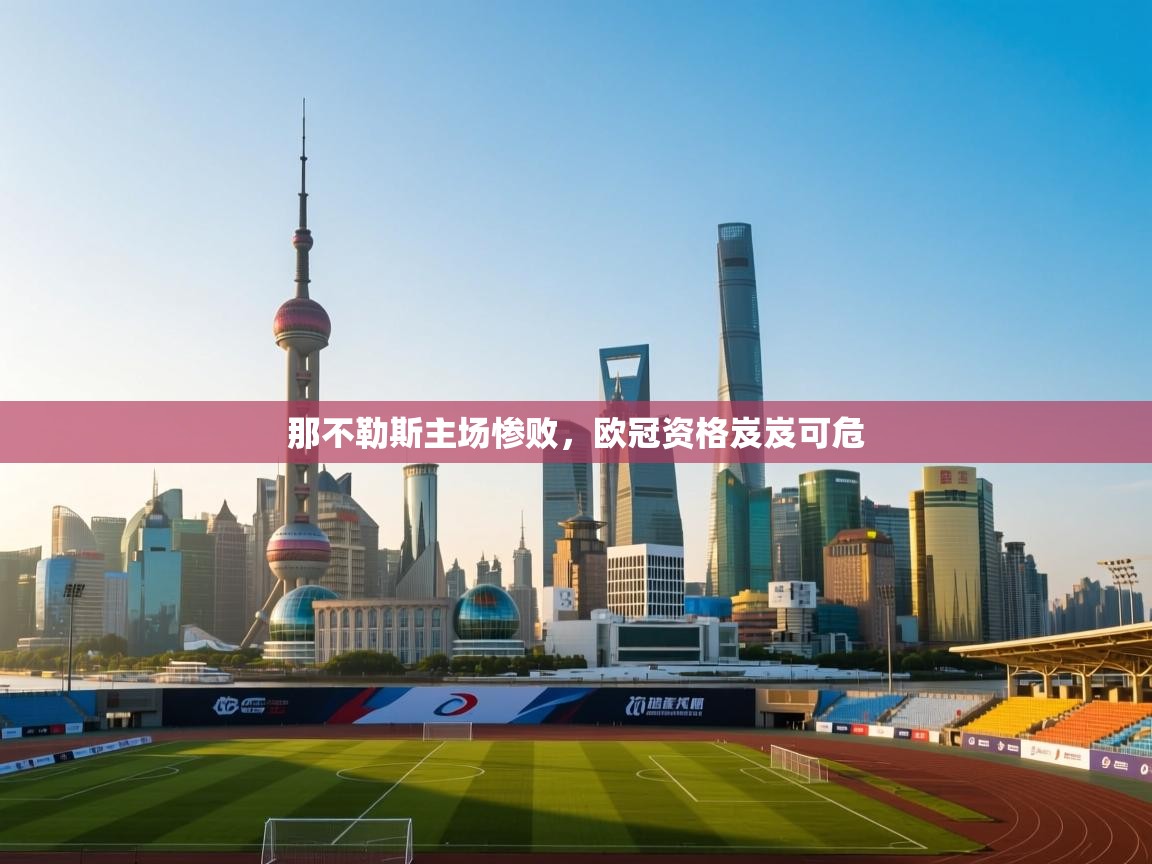 那不勒斯主场惨败，欧冠资格岌岌可危  第2张