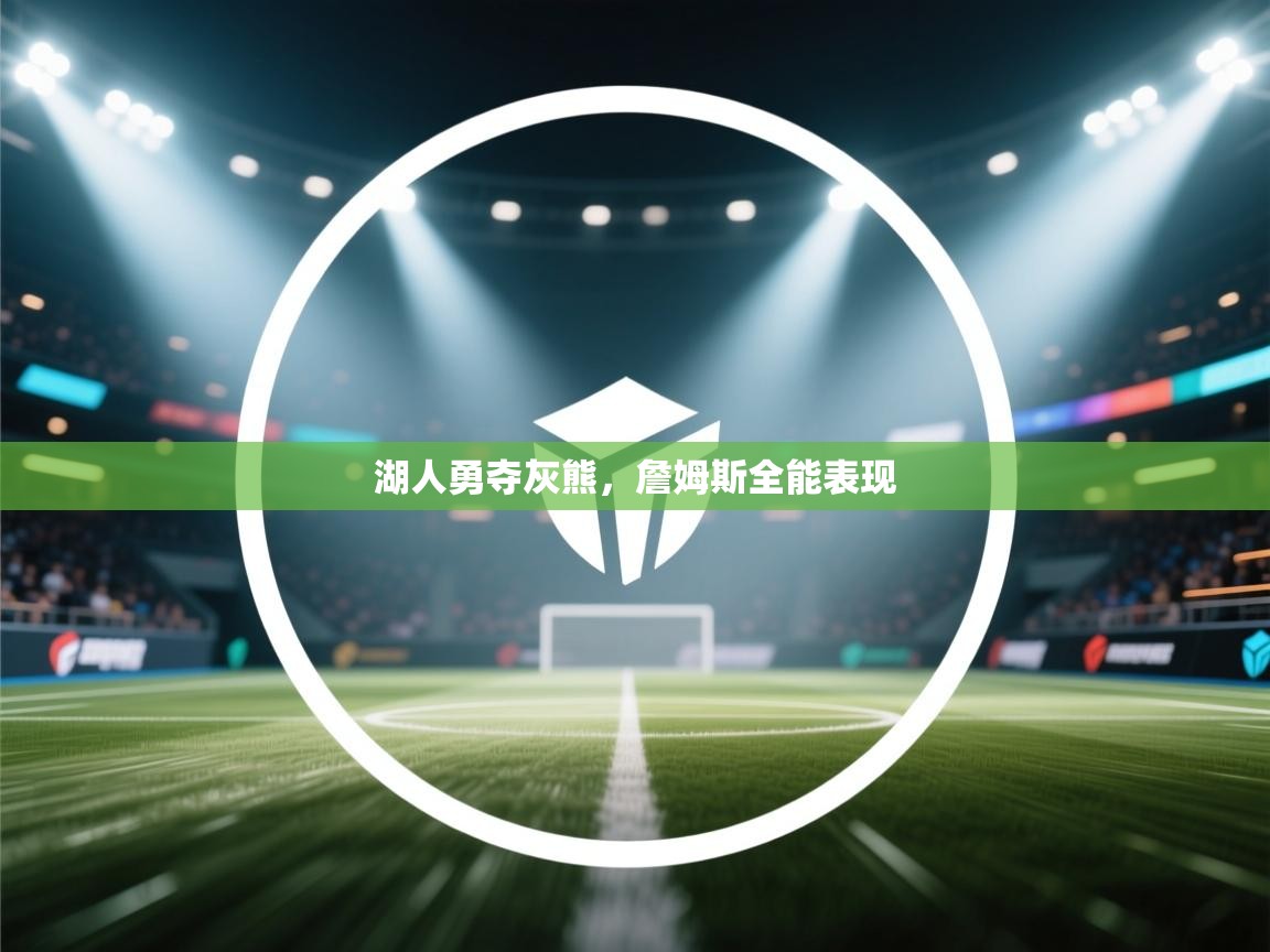 湖人勇夺灰熊，詹姆斯全能表现