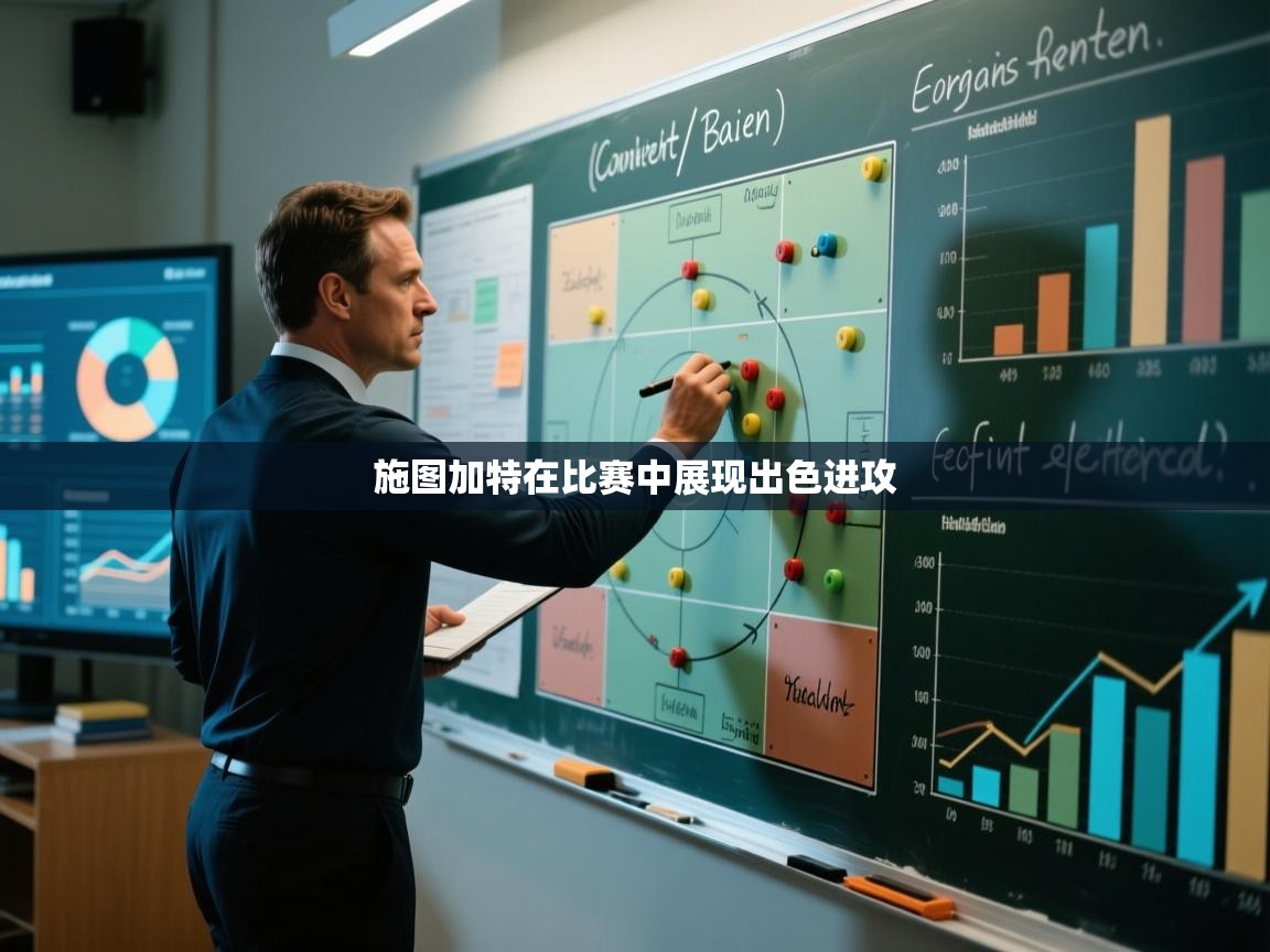 施图加特在比赛中展现出色进攻