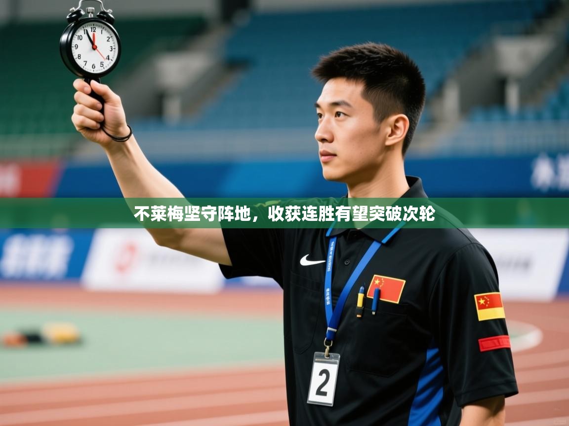 不莱梅坚守阵地，收获连胜有望突破次轮