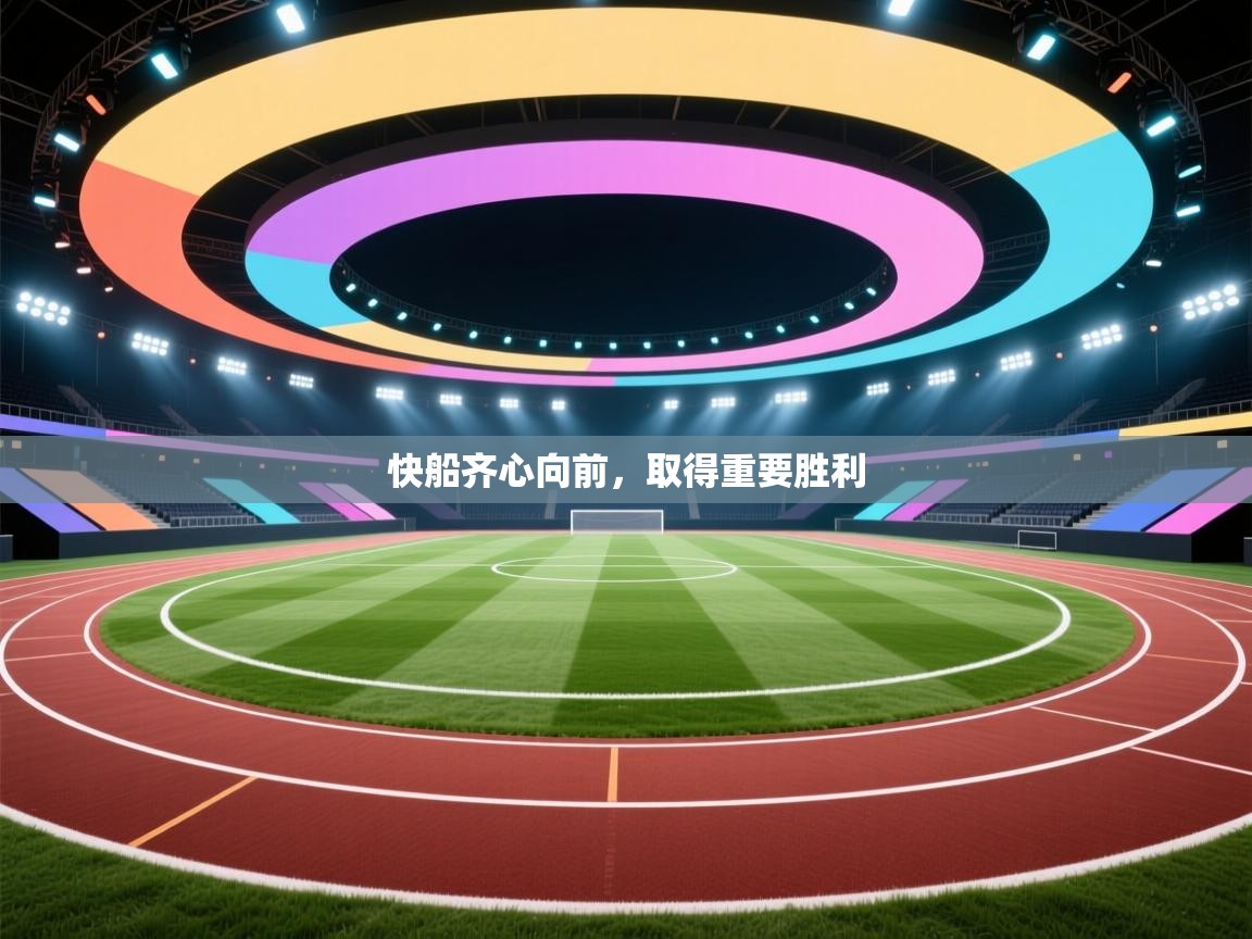 快船齐心向前，取得重要胜利