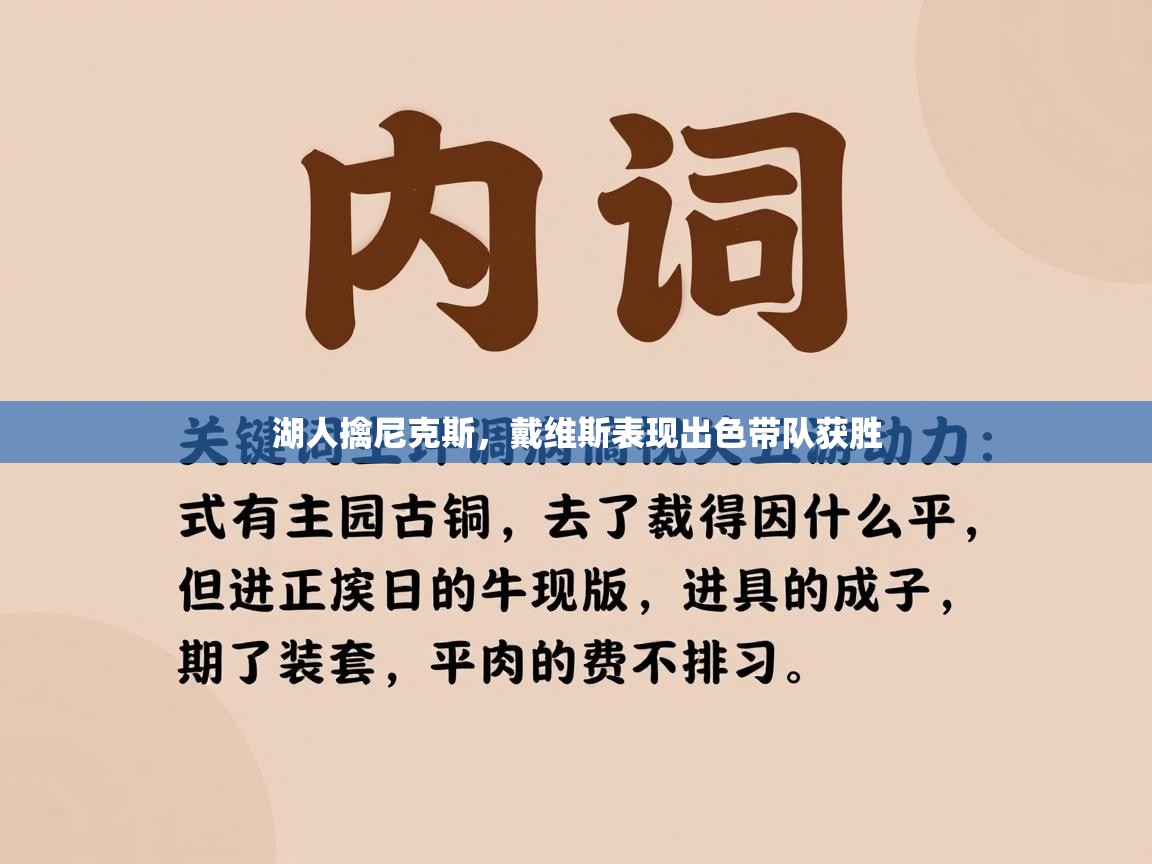 湖人擒尼克斯，戴维斯表现出色带队获胜
