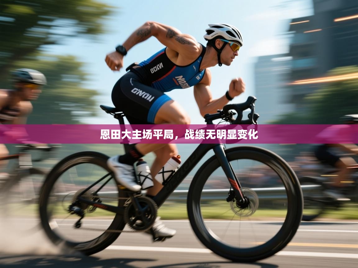 恩田大主场平局，战绩无明显变化  第1张