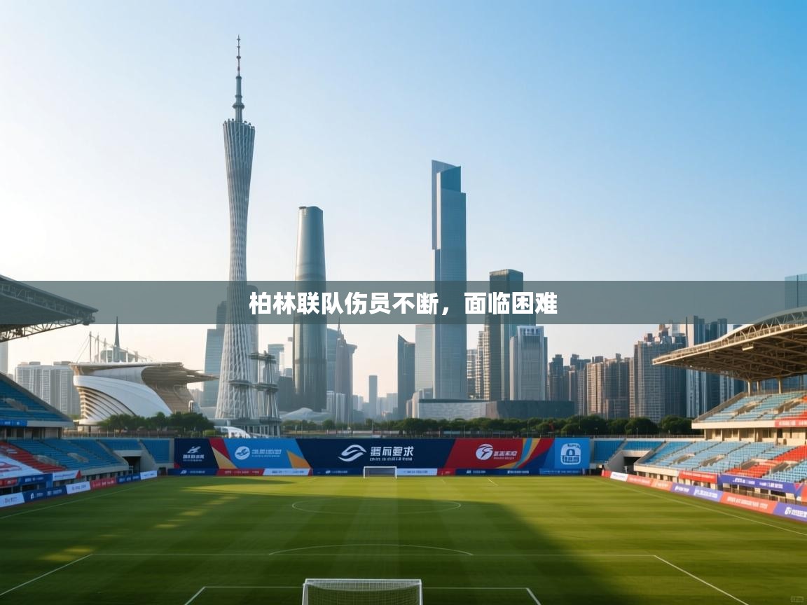 柏林联队伤员不断，面临困难