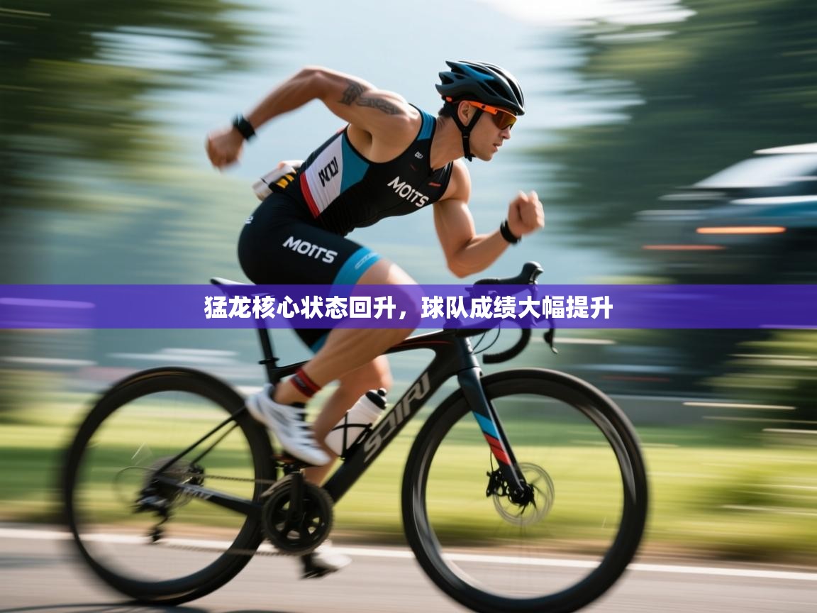 猛龙核心状态回升，球队成绩大幅提升