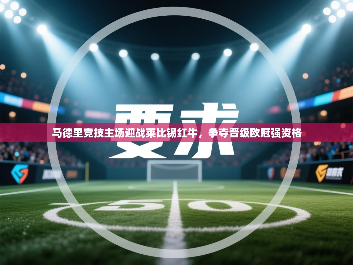 马德里竞技主场迎战莱比锡红牛，争夺晋级欧冠强资格