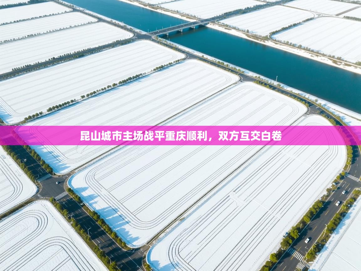 昆山城市主场战平重庆顺利，双方互交白卷