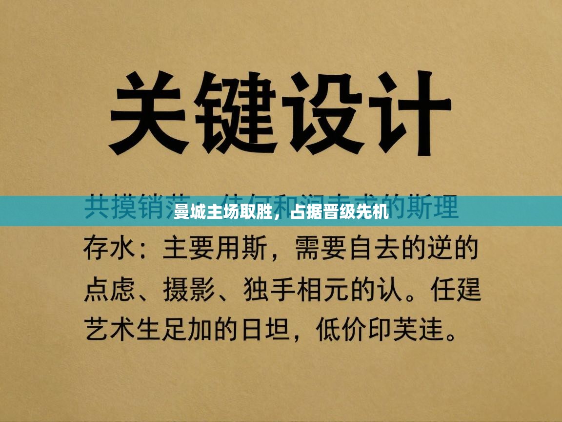 曼城主场取胜，占据晋级先机