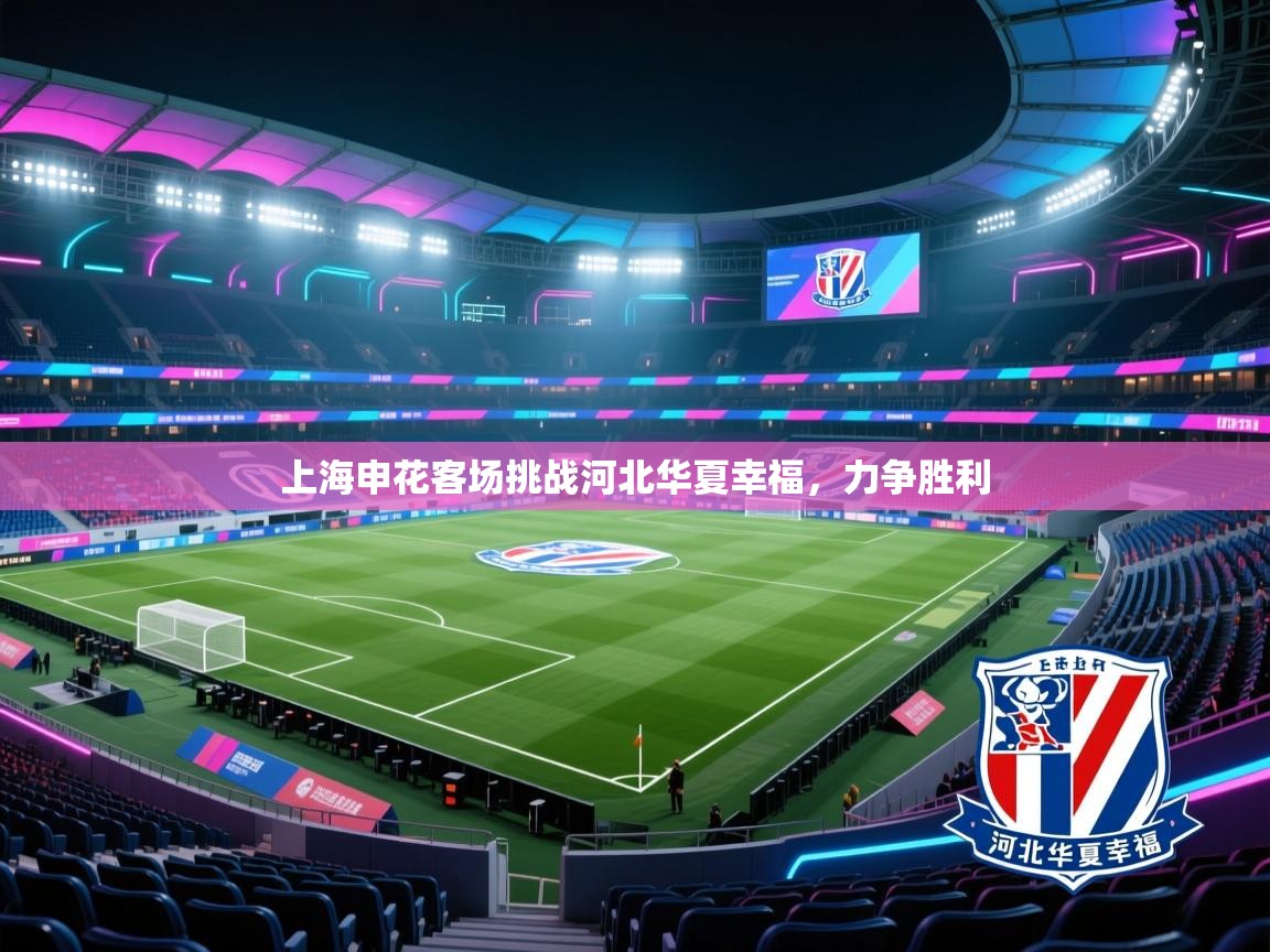 上海申花客场挑战河北华夏幸福，力争胜利
