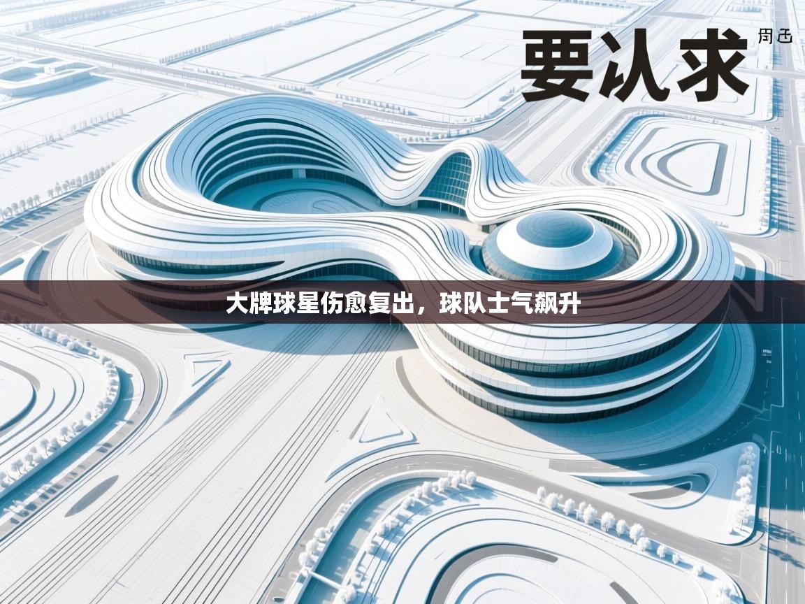 大牌球星伤愈复出，球队士气飙升