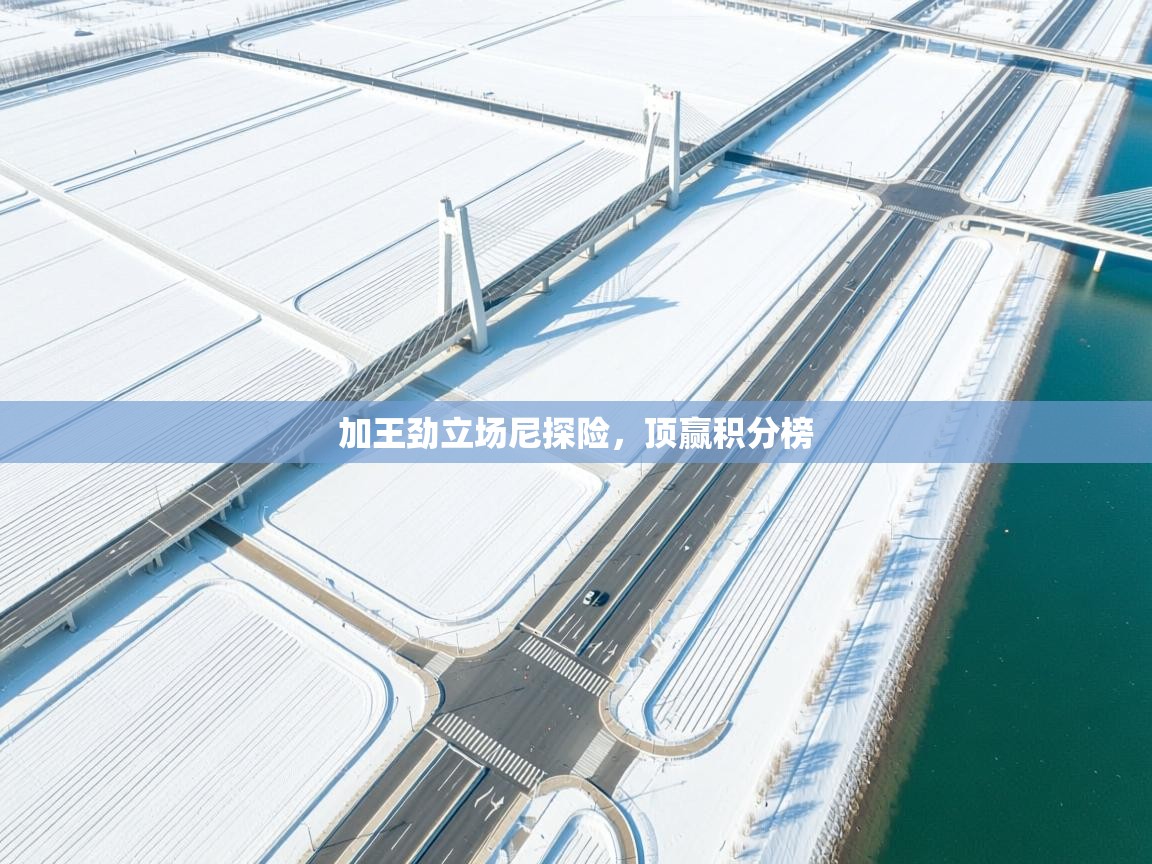 加王劲立场尼探险，顶赢积分榜