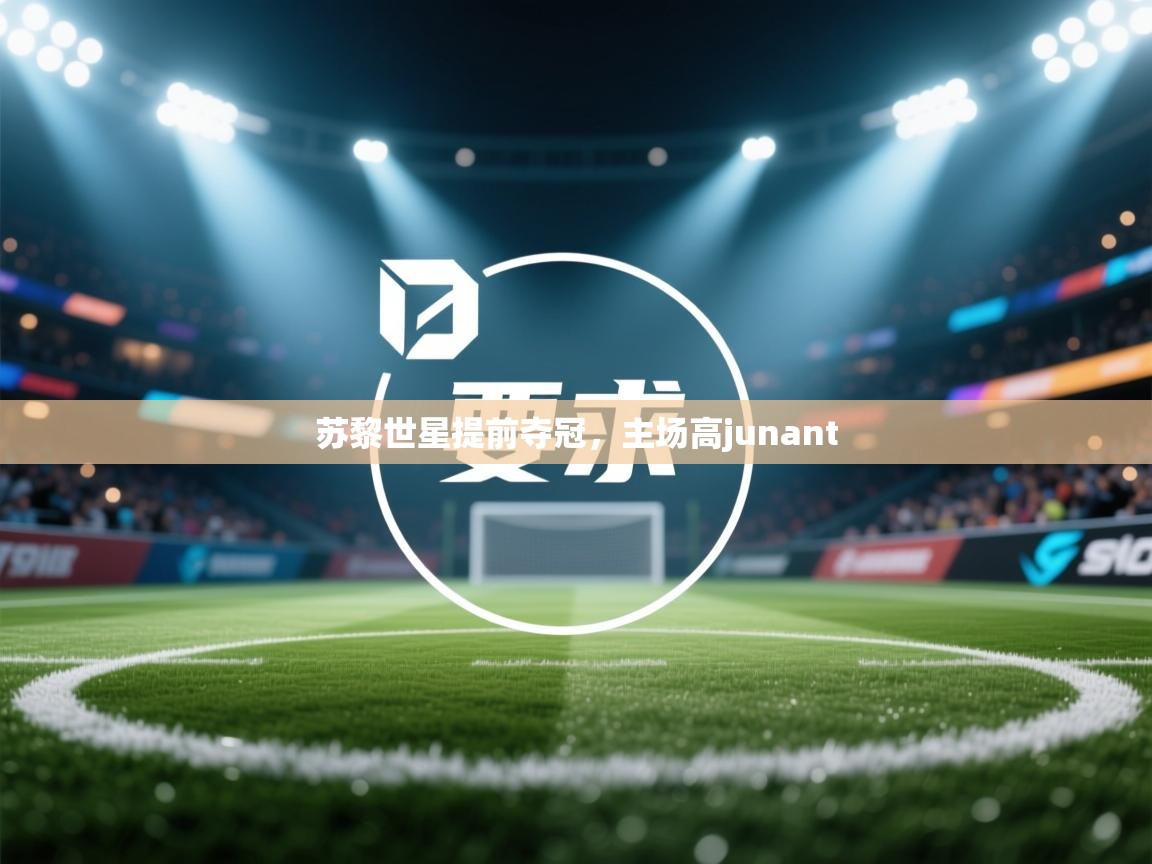 苏黎世星提前夺冠，主场高junant
