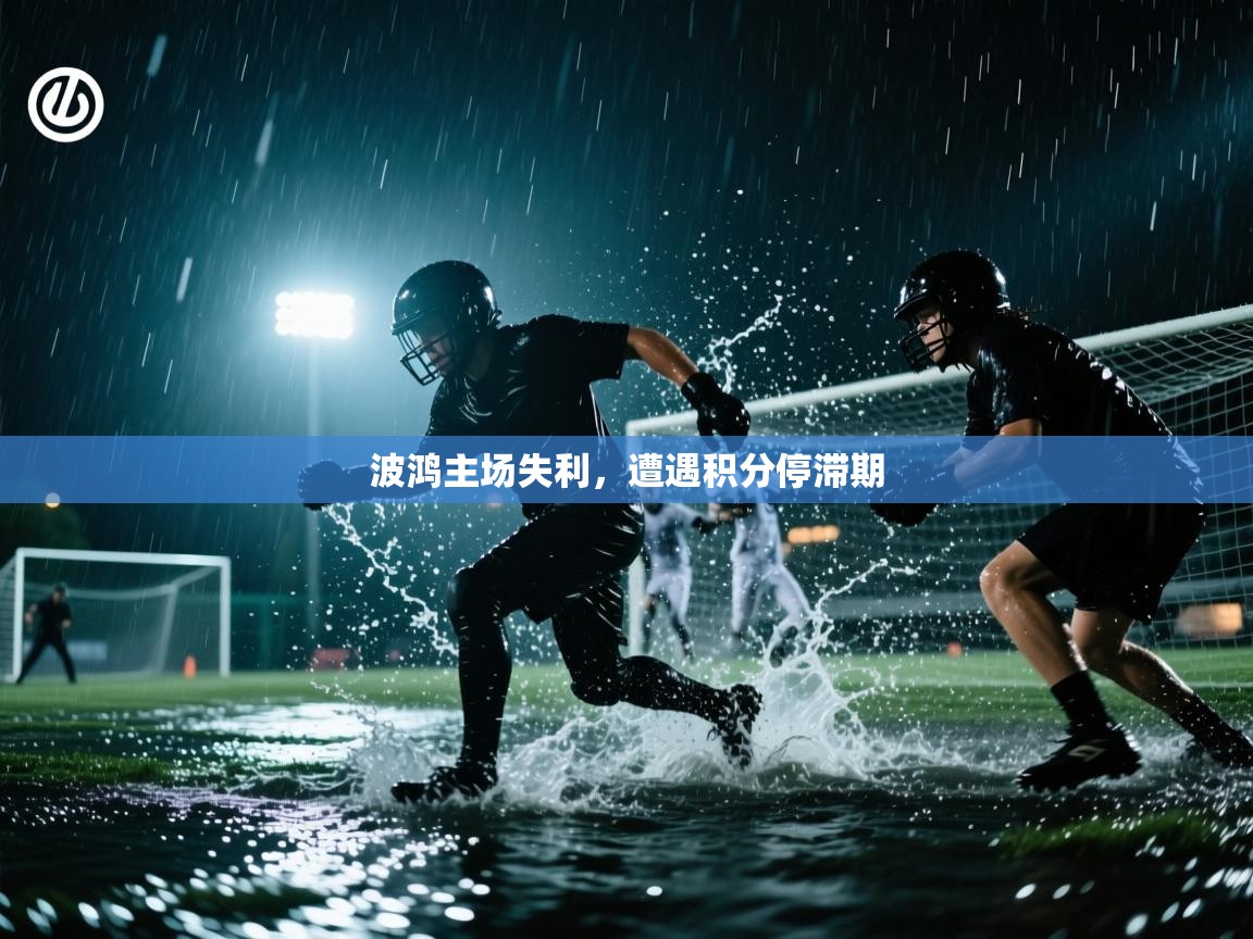 波鸿主场失利，遭遇积分停滞期
