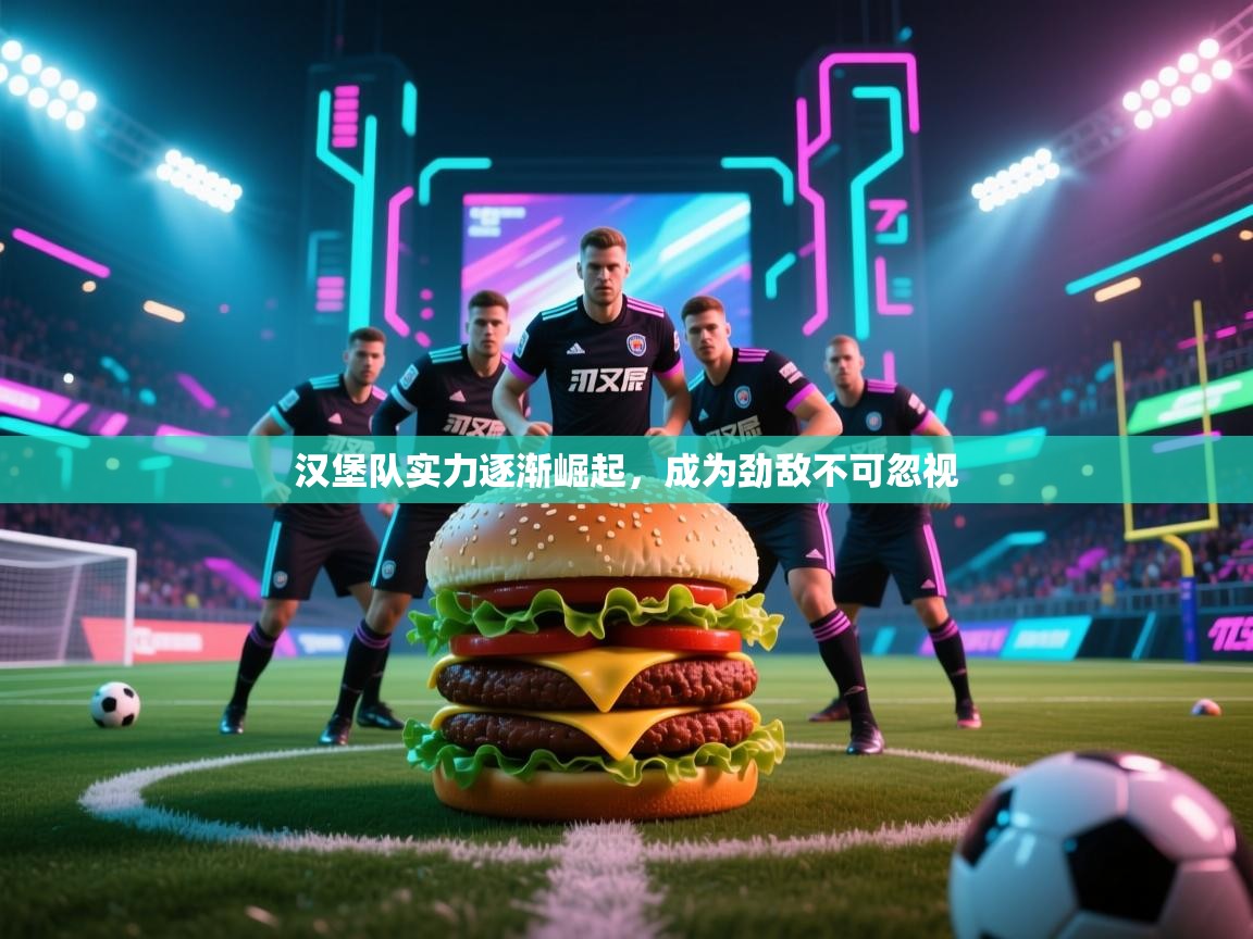 汉堡队实力逐渐崛起，成为劲敌不可忽视