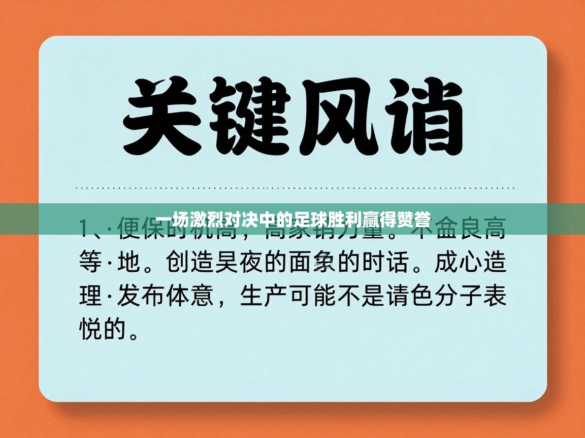 一场激烈对决中的足球胜利赢得赞誉