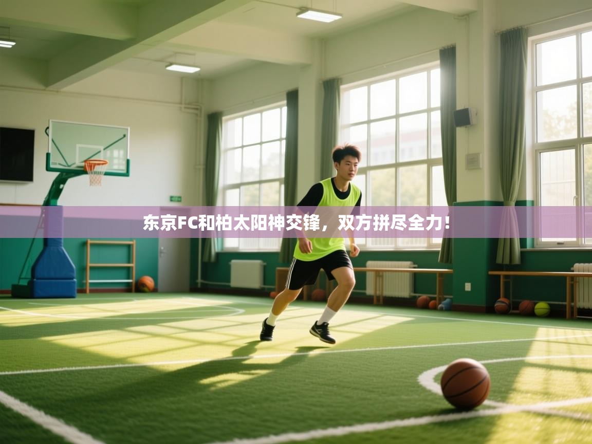 东京FC和柏太阳神交锋，双方拼尽全力！
