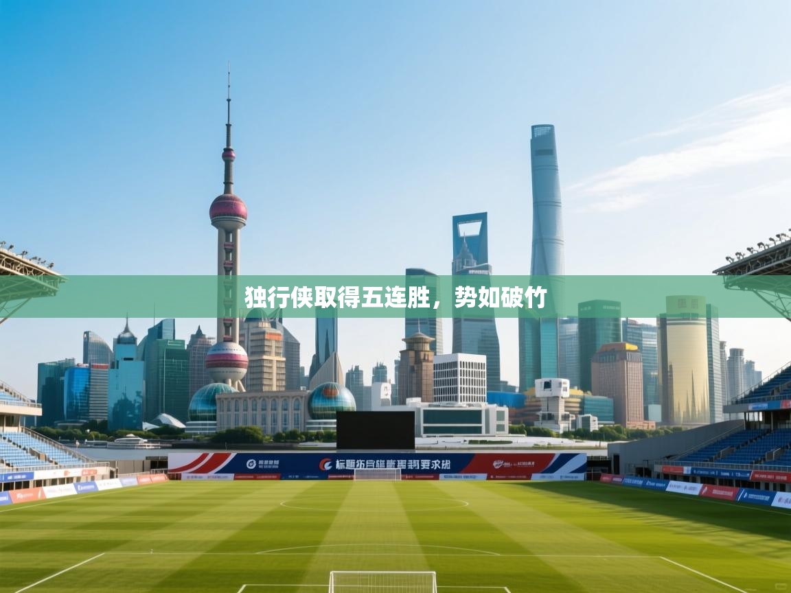 独行侠取得五连胜，势如破竹