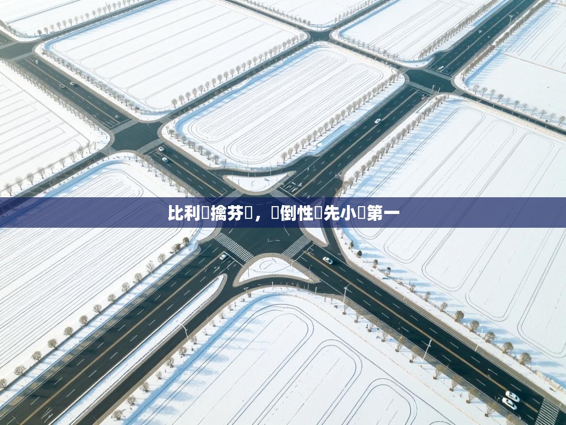 比利時擒芬蘭，壓倒性領先小組第一