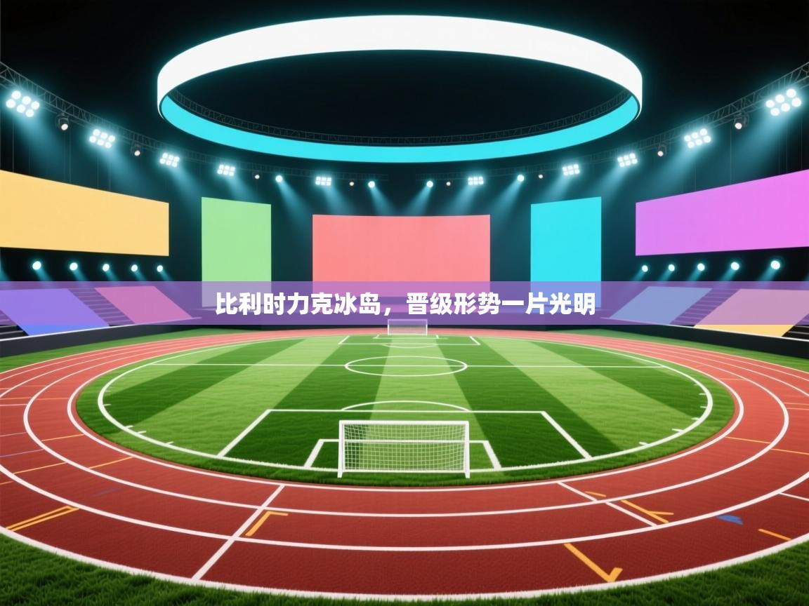 比利时力克冰岛，晋级形势一片光明