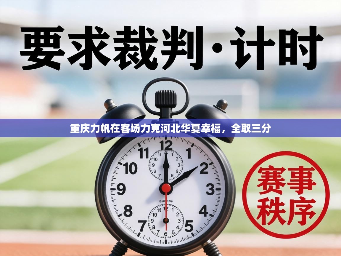 重庆力帆在客场力克河北华夏幸福，全取三分